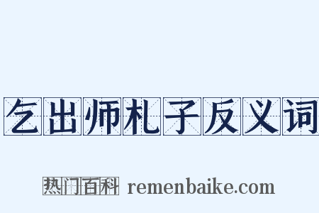 乞出师札子反义词是什么意思的图片